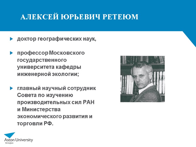 АЛЕКСЕЙ ЮРЬЕВИЧ РЕТЕЮМ доктор географических наук,   профессор Московского государственного университета кафедры инженерной